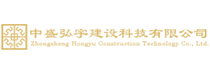 中盛弘宇建设科技有限公司