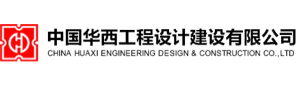 中国华西工程设计建设有限公司