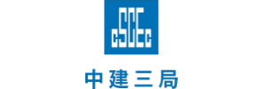 中建三局集团有限公司