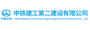 中铁建工集团第二建设有限公司